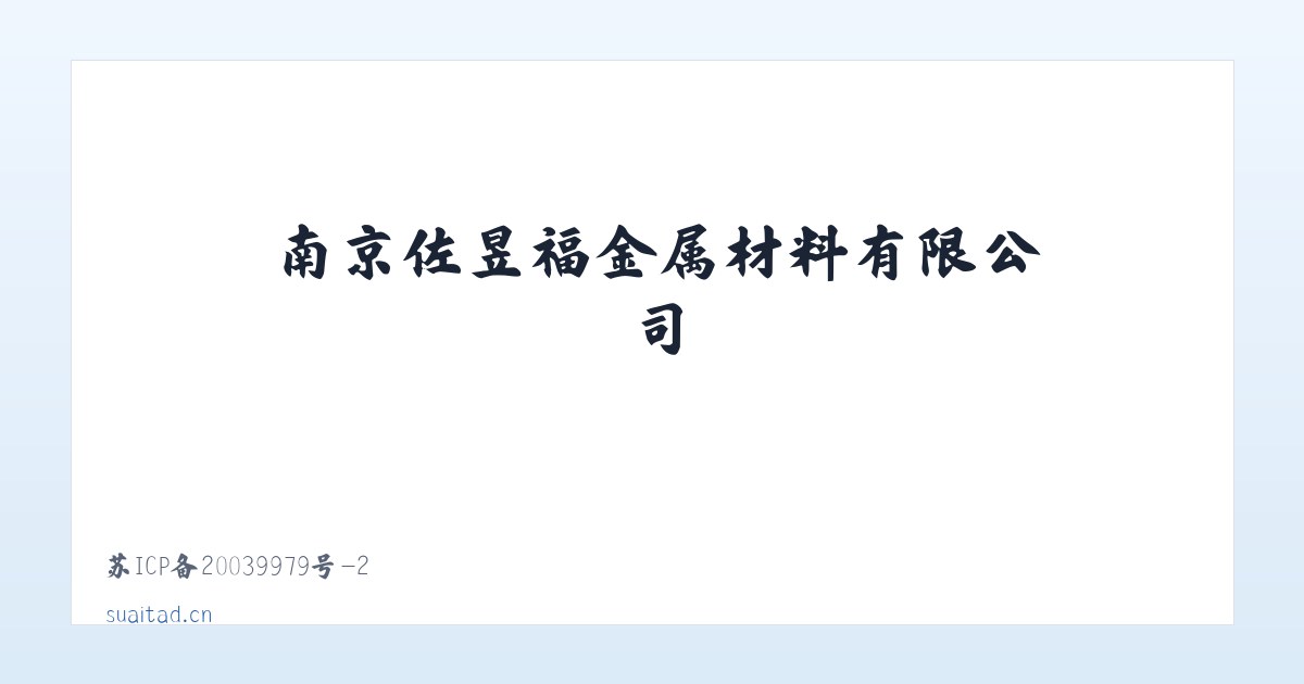 南京佐昱福金属材料有限公司 主图