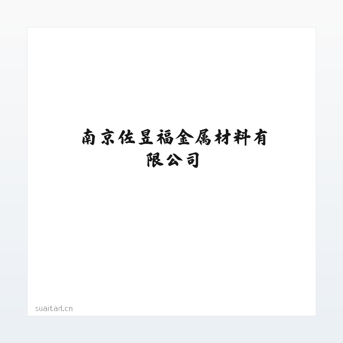 南京佐昱福金属材料有限公司 方图