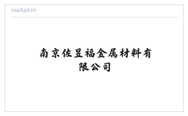 南京佐昱福金属材料有限公司 缩略图