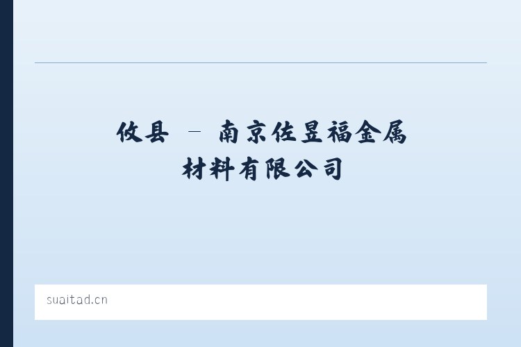 九镇 - 南京佐昱福金属材料有限公司 列表图