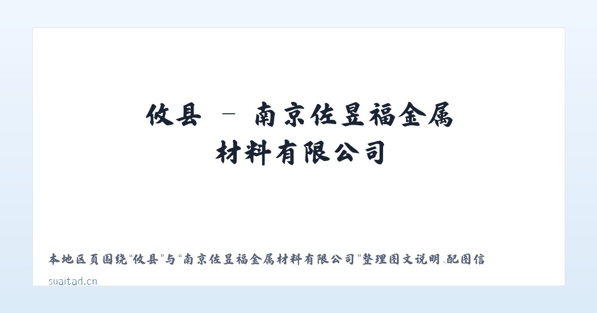 九镇 - 南京佐昱福金属材料有限公司 主图