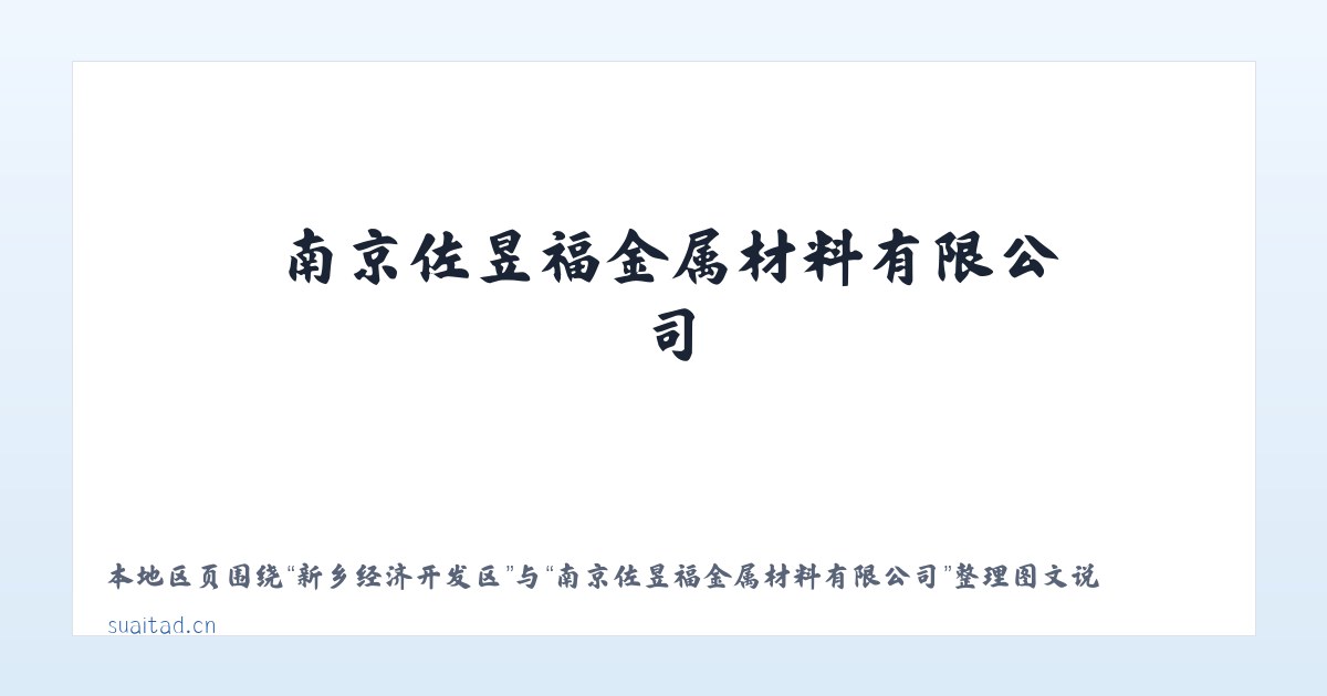 结构彝族苗族乡 - 南京佐昱福金属材料有限公司 主图