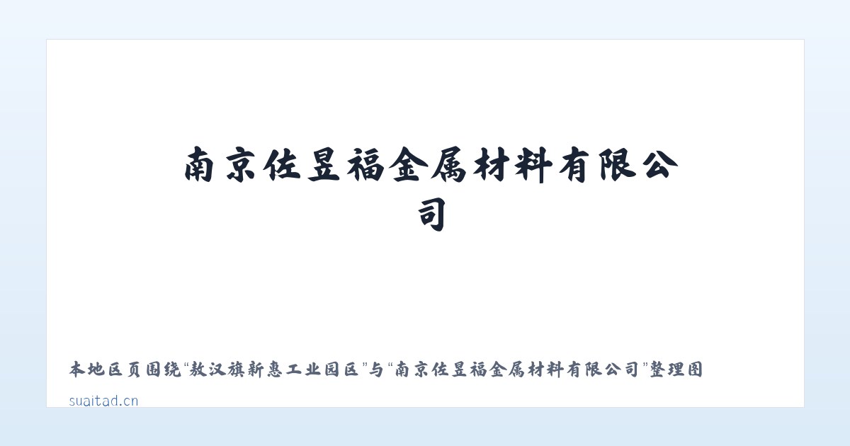 赤峰市和美工贸园区 - 南京佐昱福金属材料有限公司 主图