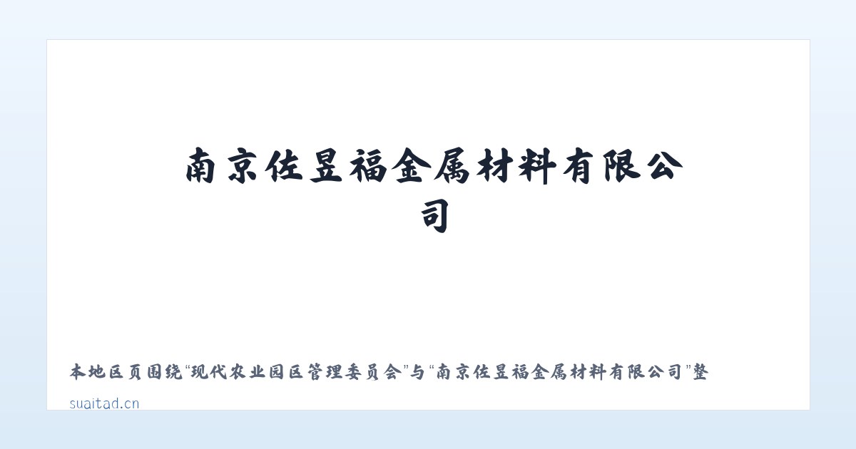 双鸭山林业局上游经营所 - 南京佐昱福金属材料有限公司 主图