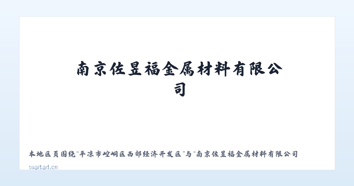 自治区林业厅玛纳斯平原林场 - 南京佐昱福金属材料有限公司 主图