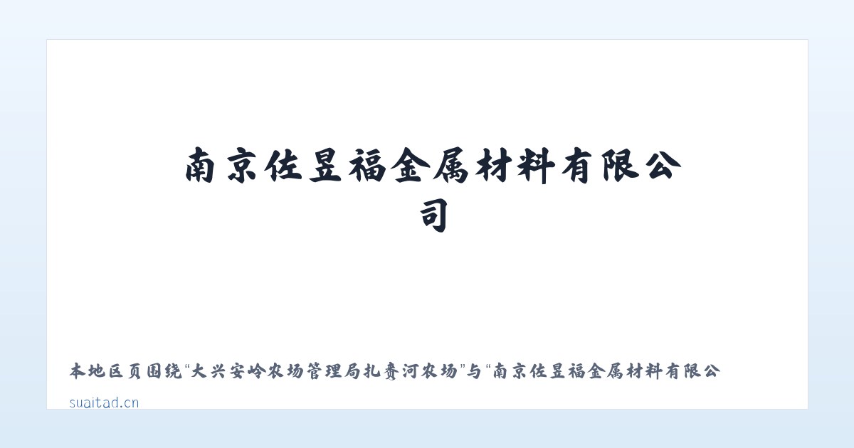 江夏经济开发区大桥现代产业园 - 南京佐昱福金属材料有限公司 主图