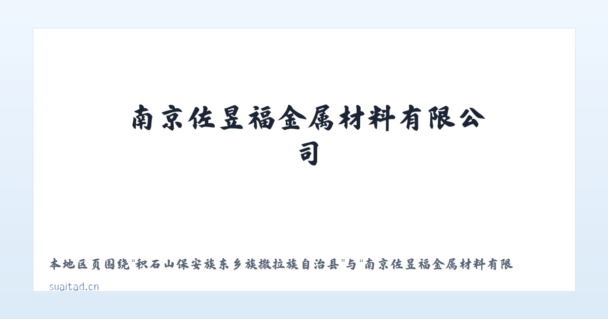 积石山保安族东乡族撒拉族自治县 - 南京佐昱福金属材料有限公司 主图