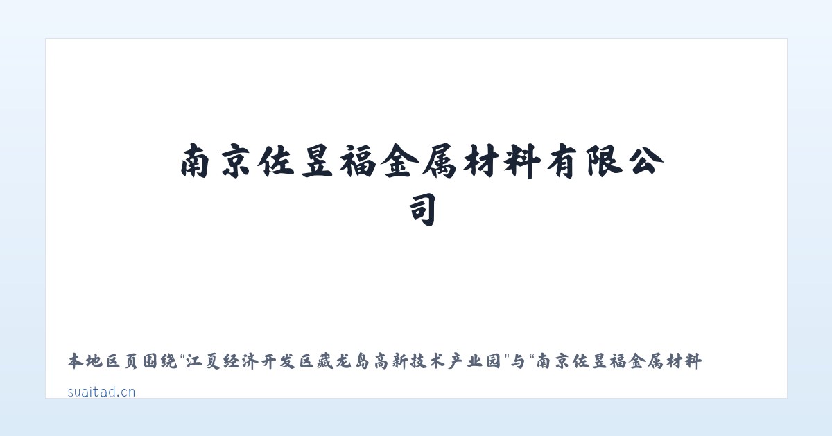 江夏经济开发区藏龙岛高新技术产业园 - 南京佐昱福金属材料有限公司 主图