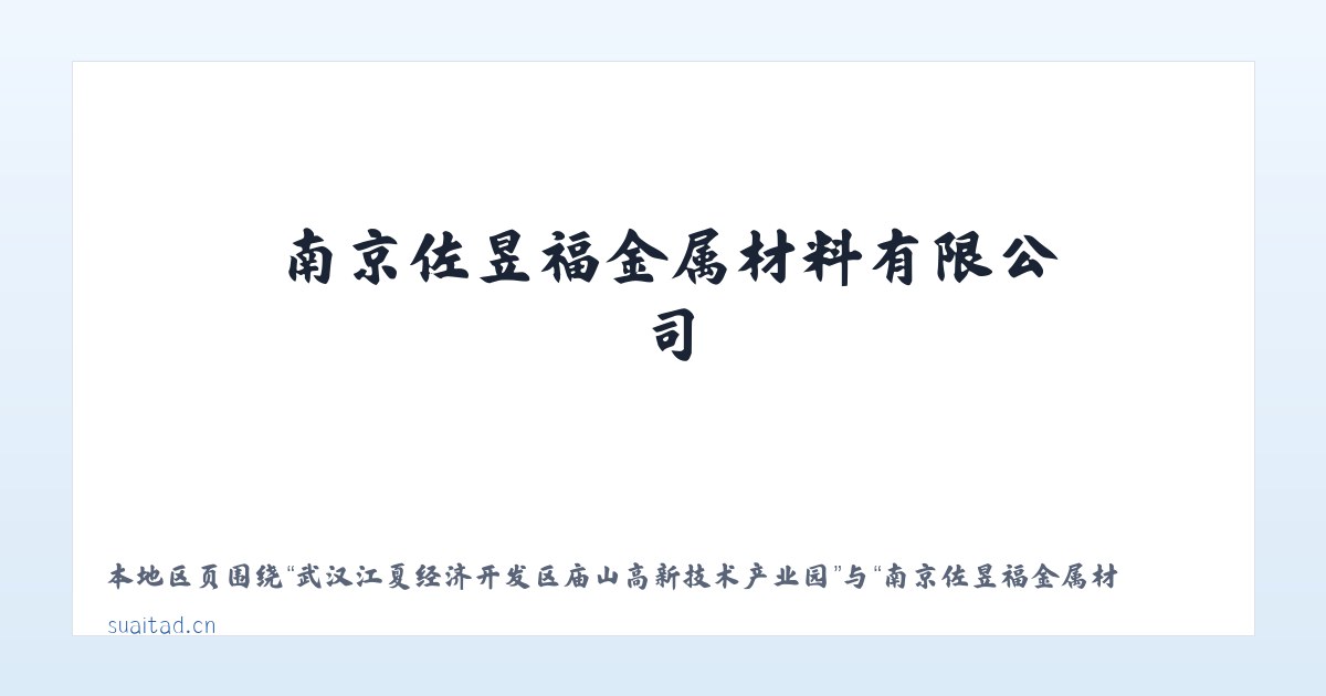 武汉江夏经济开发区庙山高新技术产业园 - 南京佐昱福金属材料有限公司 主图
