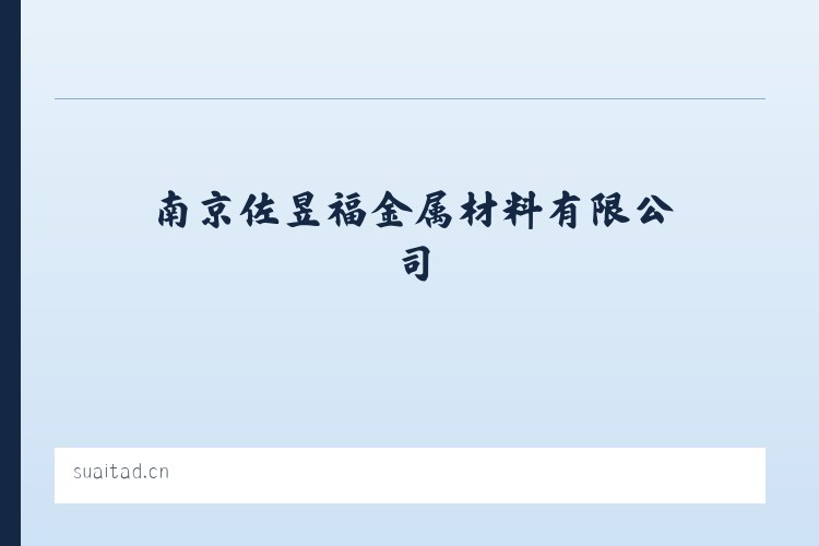 南京佐昱福金属材料有限公司 - 相关阅读 列表图