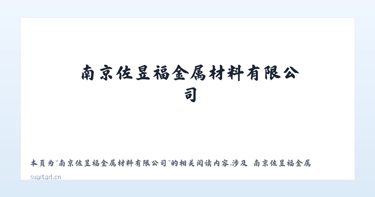 南京佐昱福金属材料有限公司 - 相关阅读 主图