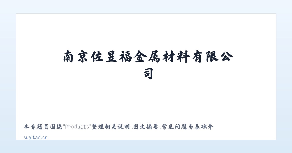 Products - 南京佐昱福金属材料有限公司 主图